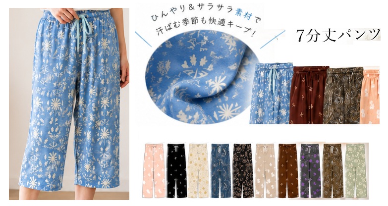 レデース　柄込みさらっとクール　7分/9分　ワイドパンツ　20枚入 1004121381・1004121371