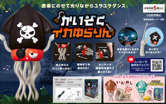 ダンシング　かいぞく イカゆらりん/いかめしゆらりん　全2種アソート　18個入 4580569325531・4580569324947