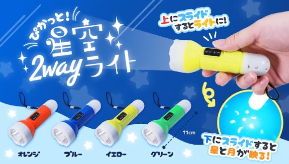 ぴかっと！星空2wayライト　全4種アソート　576個入 5172