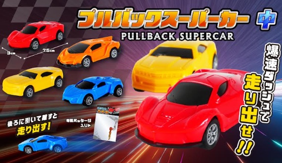 プルバックスーパーカー中　全4種アソート　960個入 5493