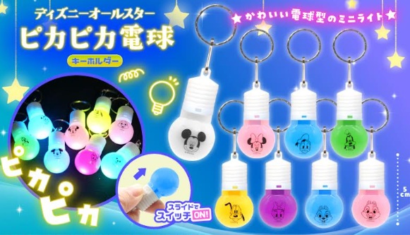 ディズニーオールスター　ピカピカ電球キーホルダー　全8種アソート　832個入 5700