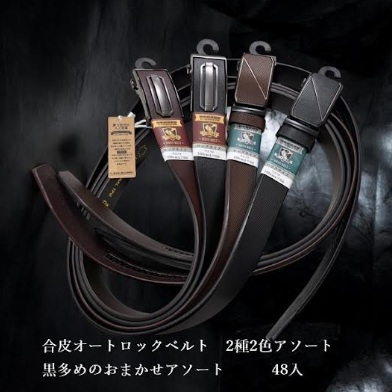オートロックベルト　合成皮革　全2型アソート　48本入