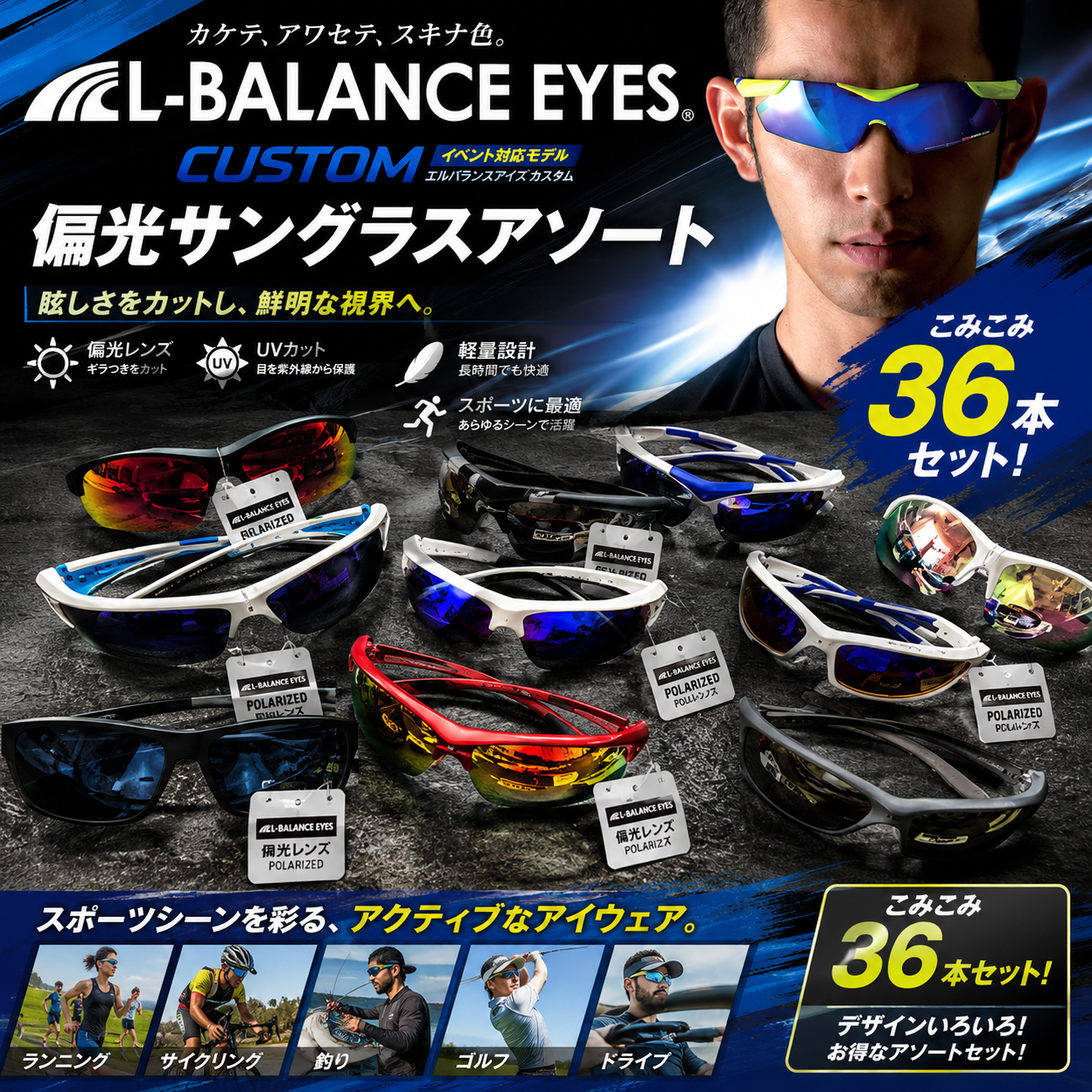 特価！　エルバランス　偏光サングラスアソートこみこみ　36本セット
