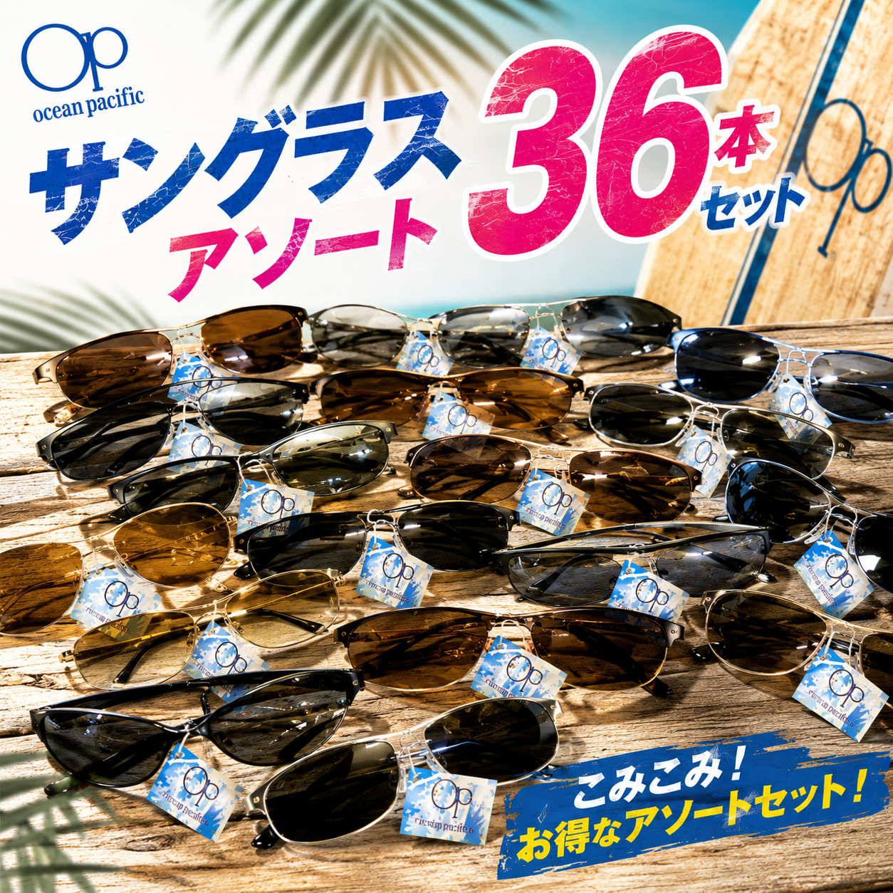 特価！　オーシャンパシフィック/OP　サングラスアソートこみこみ　36本セット