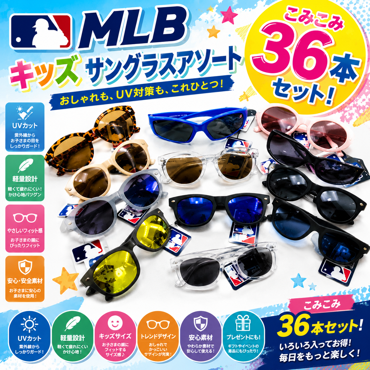 特価！　MLB　キッズ　サングラスアソートこみこみ　36本セット