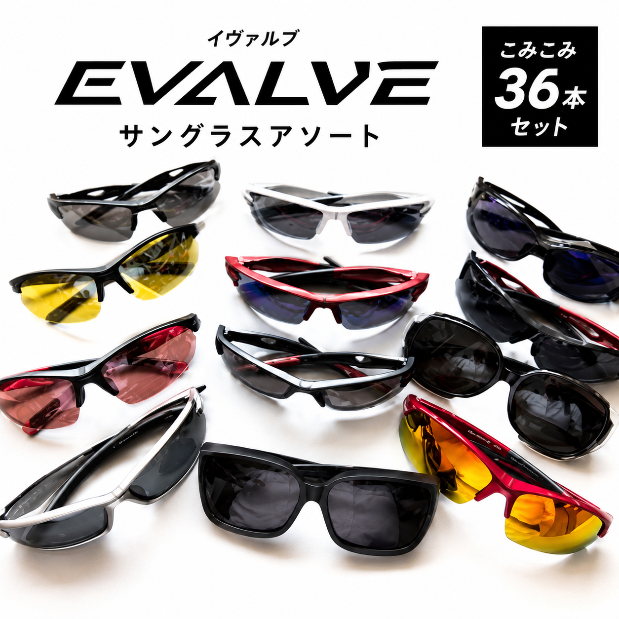特価！　イヴァルブ　サングラスアソートこみこみ　36本セット