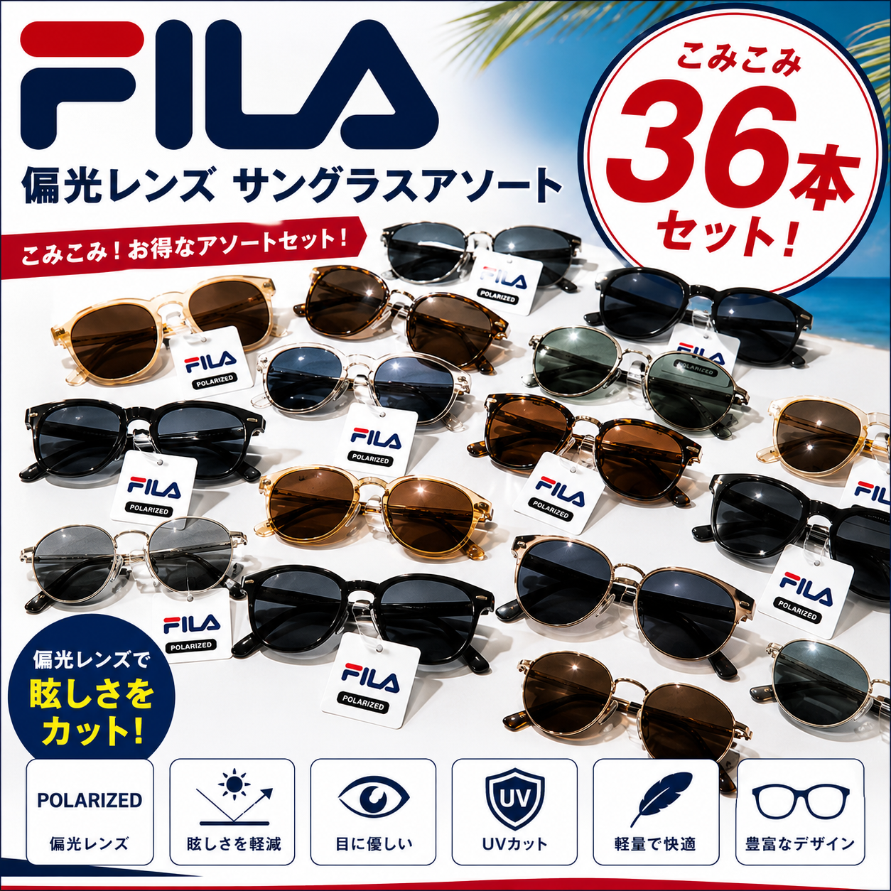 特価！　フィラ　偏光レンズ　サングラスアソートこみこみ　36本セット