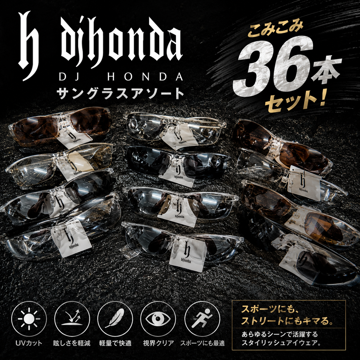 特価！　DJホンダ　サングラスアソートこみこみ　36本セット