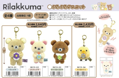 締め切り！7月10日（金曜）午前中迄！リラックマ　ふるふるマスコット　全4種アソート　26個入り RK19-01・02・03・04