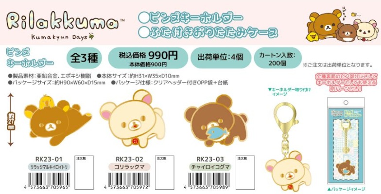 締め切り！7月10日（金曜）午前中迄！リラックマ　ピンズ　キーホルダー　全3種アソート　64個入り RK23-01・02・03