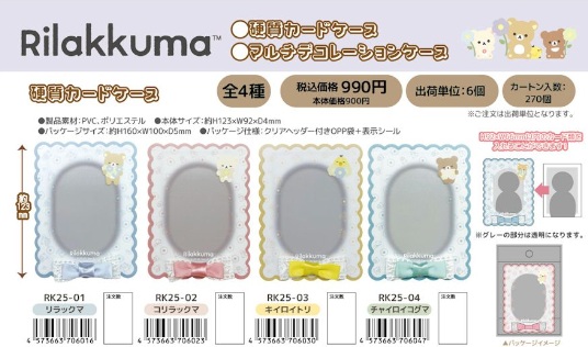 締め切り！7月10日（金曜）午前中迄！リラックマ　硬質カードケーズ　全4種アソート　72個入り RK25-01・02・03・04