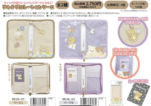 締め切り！7月10日（金曜）午前中迄！リラックマ　マルチデコレーションケース　全2種アソート　24個入り RK26-01・02