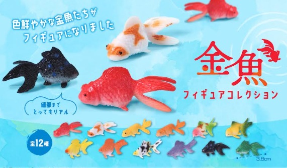 金魚フィギュアコレクション　全12種アソート　3840個入り 4719