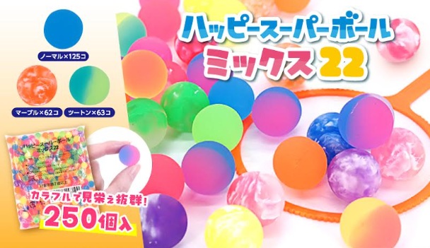 ハッピースーパーボールミックス22　250P　72個入り 4726