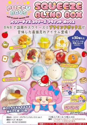 PUFFY DAYS　 スクイーズブラインドBOX　全20種超えアソート　72個入り 4570213230090