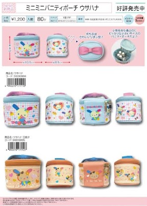 ウサハナ　ミニミニバニティポーチ　全2種アソート　38個入り 34203994・34203995