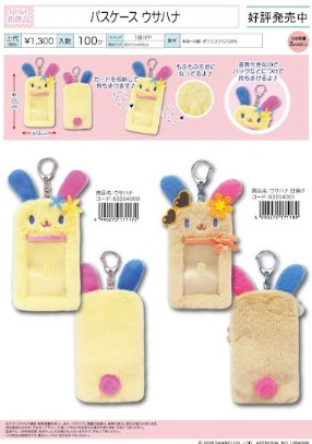 ウサハナ　パスケース　全2種アソート　36個入り 63204000・63204001