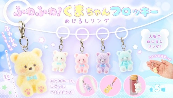 ふわふわ！くまちゃんフロッキーめじるしリング　全5種アソート　1000個入り 5544