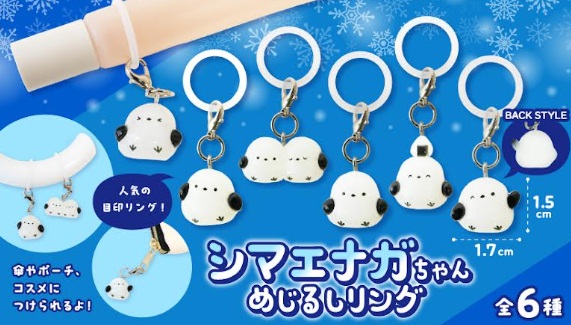 シマエナガちゃんめじるしリング　全6種アソート　960個入り 5563