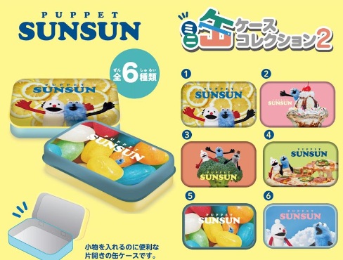 パペットスンスン　ミニ缶ケースコレクション ②　全6種ランダムパッケージ　84個入り 4970381715595