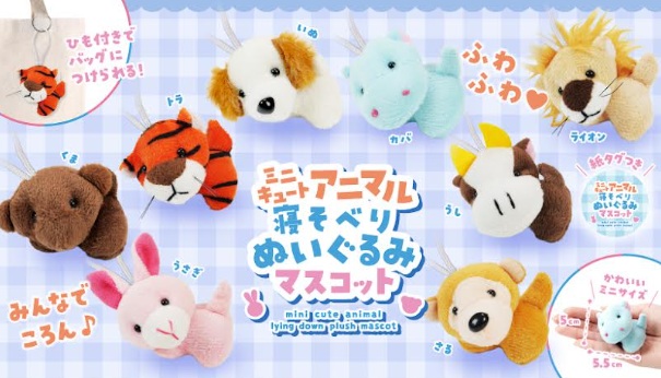 ミニキュートアニマル寝そべりぬいぐるみマスコット　全8種アソート　400個入り 5638