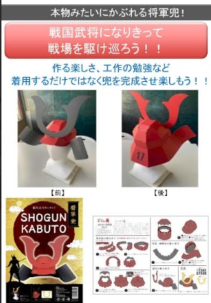【日本製】ペーパークラフト　将軍兜　～SHOGUN KABUTO～　30個入り 4573219258204