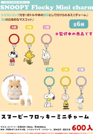 スヌーピー　フロッキーミニチャーム　全6種アソート　600個入り