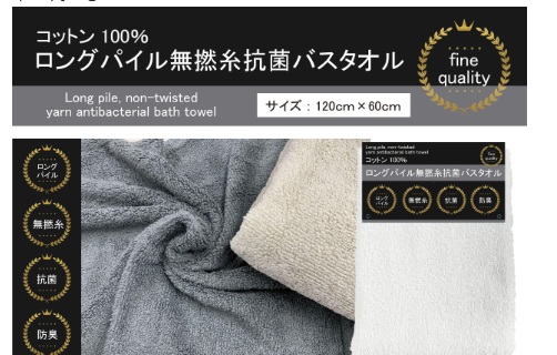 ロングパイル無撚糸抗菌　バスタオル　１P　全4色　60枚入り