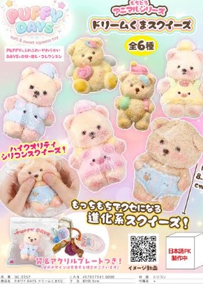 PUFFYDAYS　ドリームくまスクイーズ　全6種アソート　60個入り BE-2257