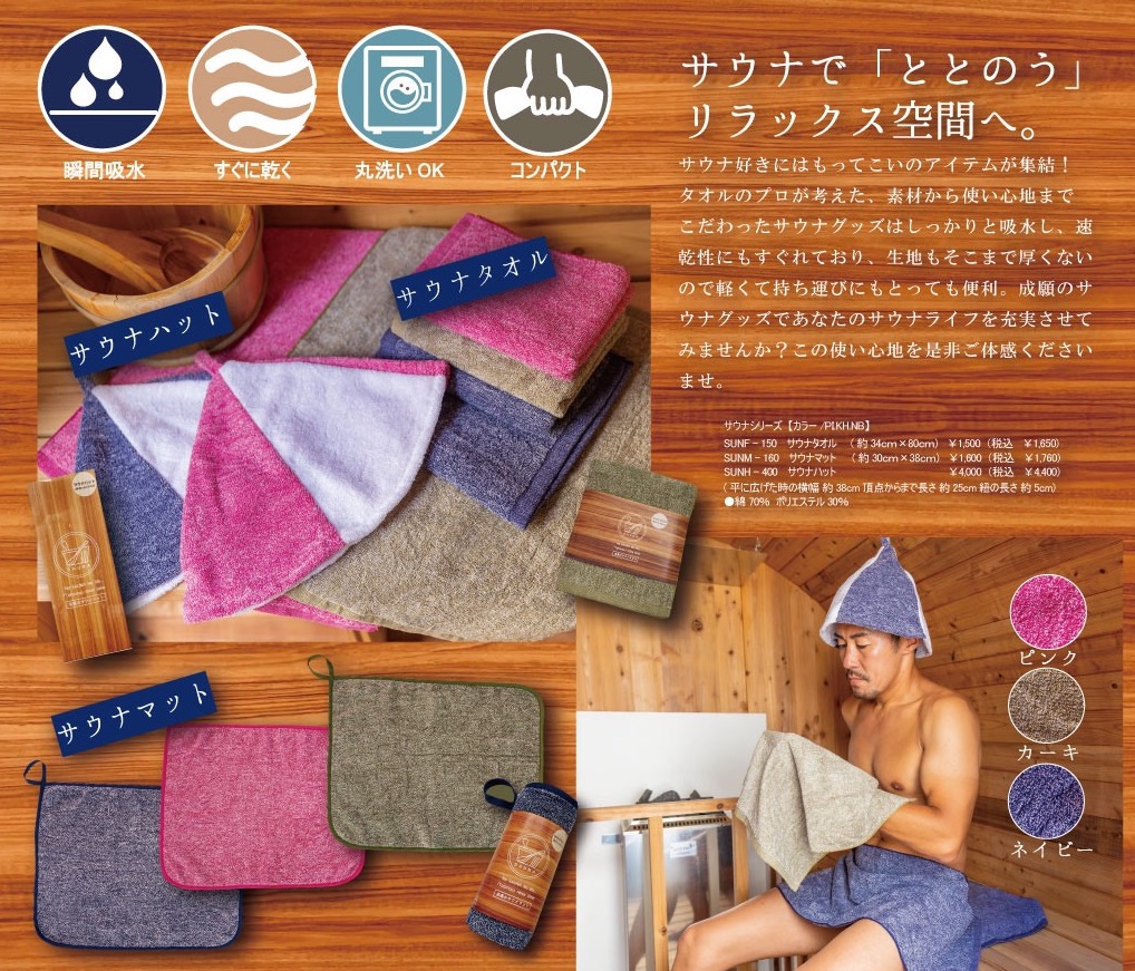 日本製　サウナシリーズ　各種