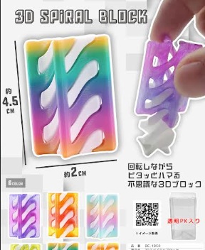 ３Dスパイラルブロック　360個入り