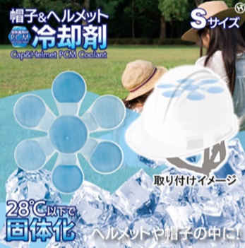 帽子＆ヘルメットPCM冷却剤　Sサイズ　48個入