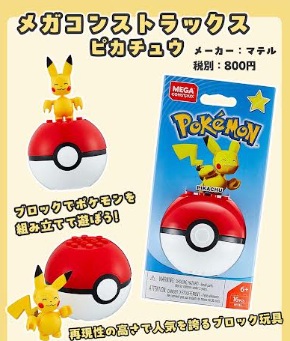 メーカーマテル社　メガコンストラックスピカチュウ　288個入り