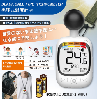 黒球式熱中温度計　24個セット