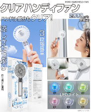 クリアハンディファン　24台セット