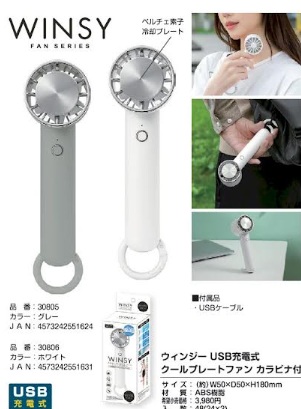 WINSY　USB充電式クールプレート（ペルチェ式）ファン カラビナ付き　24個入