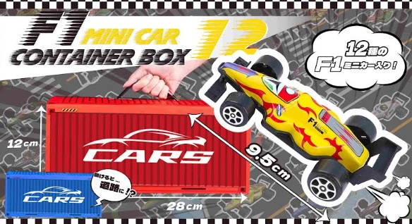 F1ミニカーコンテナボックス12　80個入