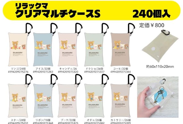 リラックマ　マルチクリアケースS　240個入