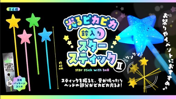 光るピカピカ鈴入りスタースティックⅡ　576個入