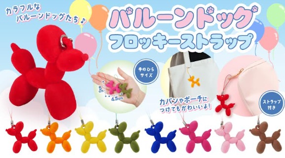 バルーンドッグフロッキーストラップ　576個入