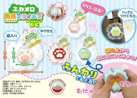 ふわメロ　肉球スクイーズ　ボールチェーン　192個入