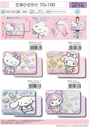 9月上入荷予定！サンリオ　立体ひざかけ　24枚入