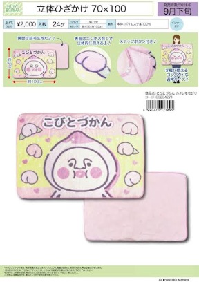 9月上入荷予定！こびとずかん　立体ひざかけ　24枚入