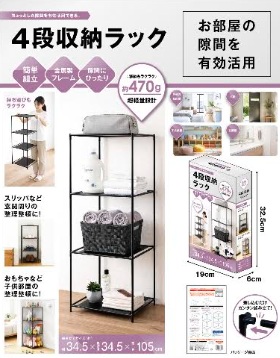 4段収納ラック　20個入