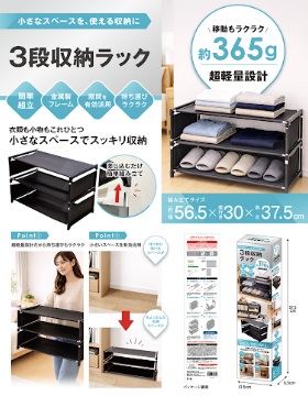 3段収納ラック　18個入