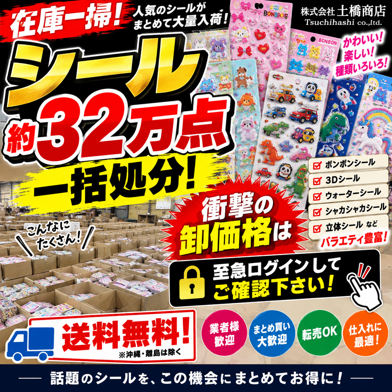 世界最安値に挑戦！ボンボン系シール！３２万点！一括処分案件！送料無料！！まさに気絶安の世界へ！