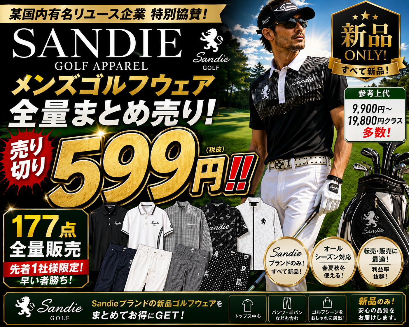 Sabdie　メンズゴルフウェア　混み混み　１７７枚セット　先着１名様限定！　超激安処分！