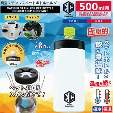 真空ステンレスペットボトルホルダー　24個入