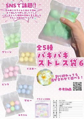 パキパキストレス袋⑥　144個入