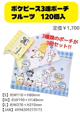 ポケピース　3連ポーチ フルーツ　120個入